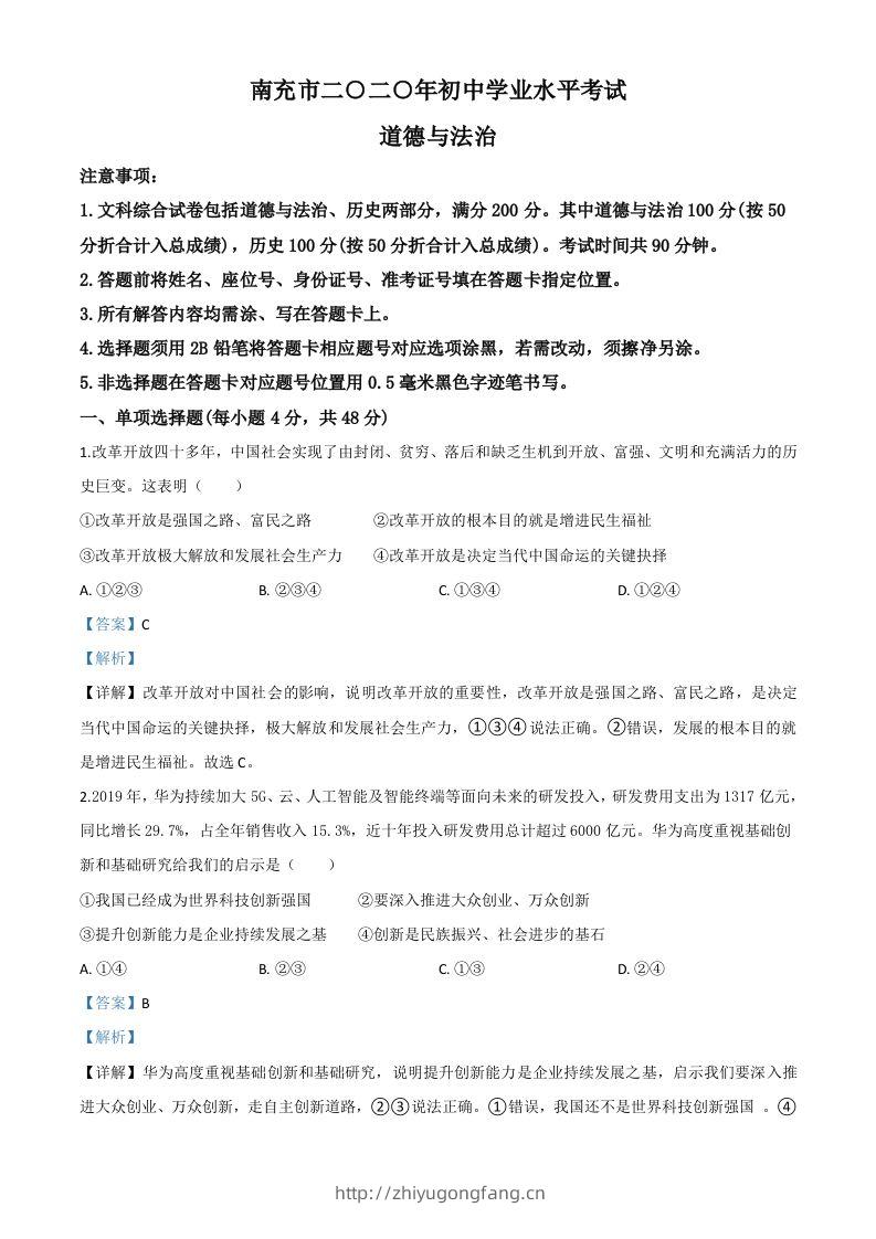 四川省南充市2020年中考道德与法治试题（含答案）-学习资料站