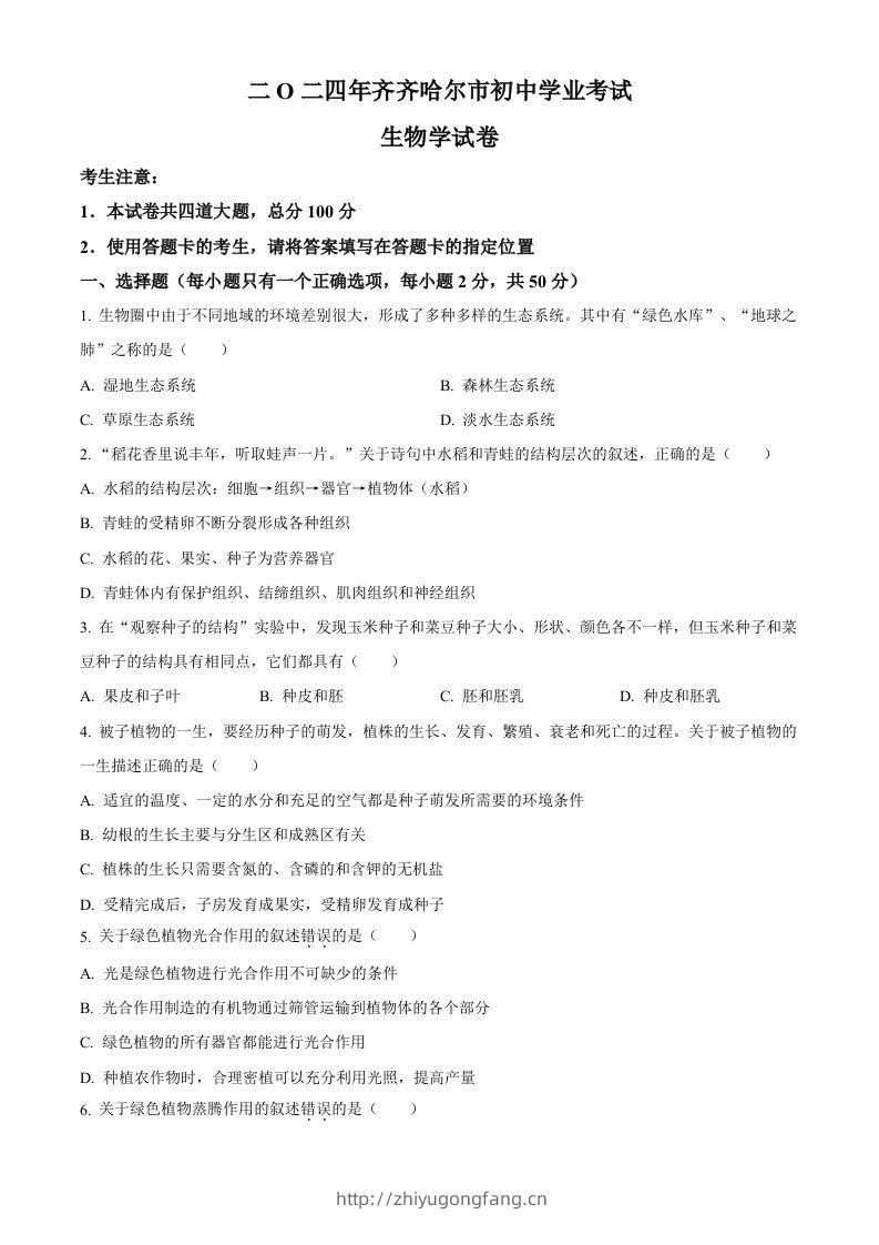 2024年黑龙江省齐齐哈尔市中考生物真题（空白卷）-学习资料站