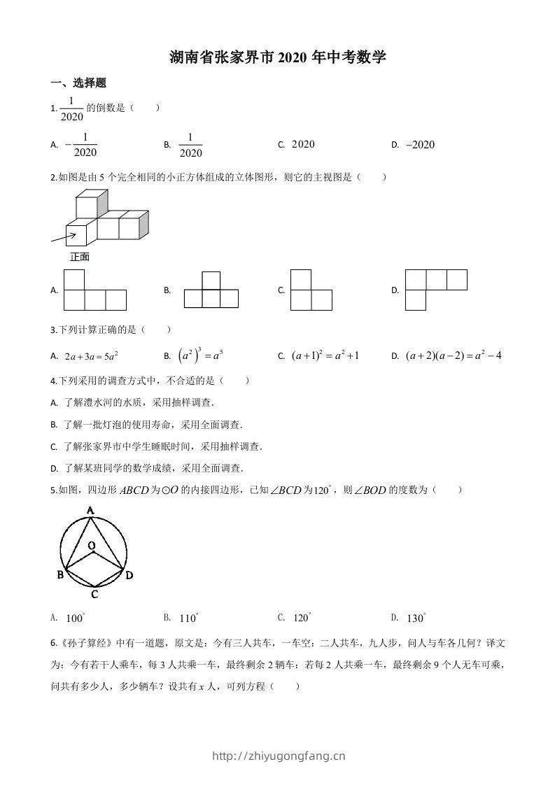 湖南省张家界市2020年中考数学试题（空白卷）(1)-学习资料站
