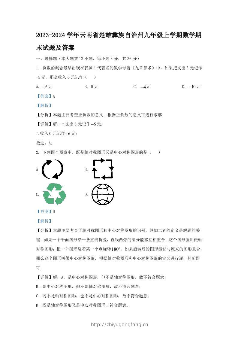 2023-2024学年云南省楚雄彝族自治州九年级上学期数学期末试题及答案(Word版)-学习资料站