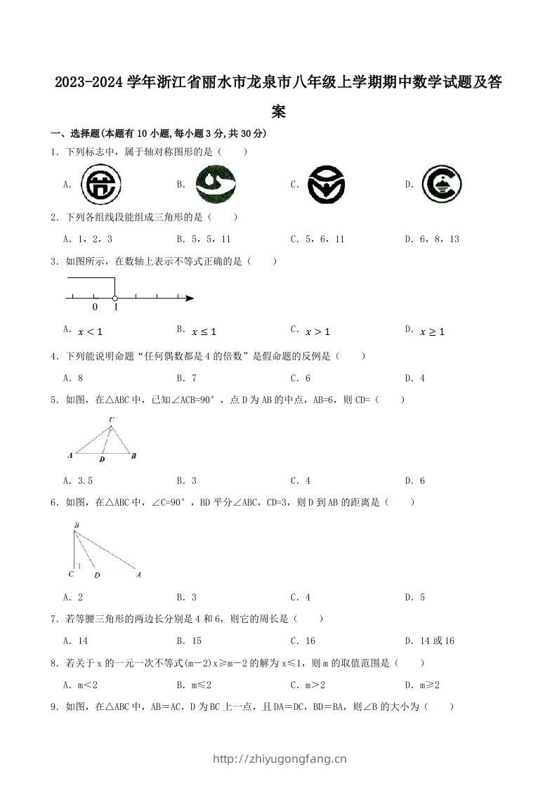 2023-2024学年浙江省丽水市龙泉市八年级上学期期中数学试题及答案(Word版)-学习资料站
