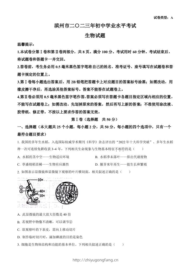 2023年山东省滨州市中考生物真题（空白卷）-学习资料站