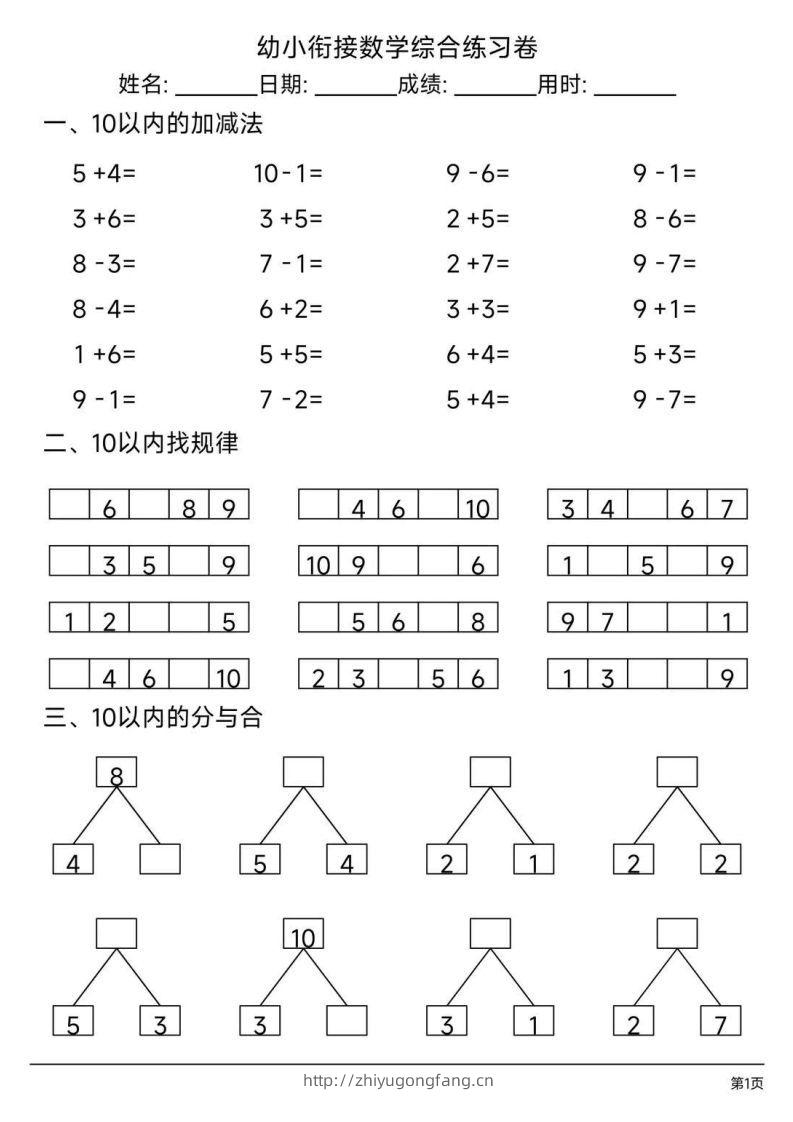 【数学】幼小衔接综合练习题3-学习资料站