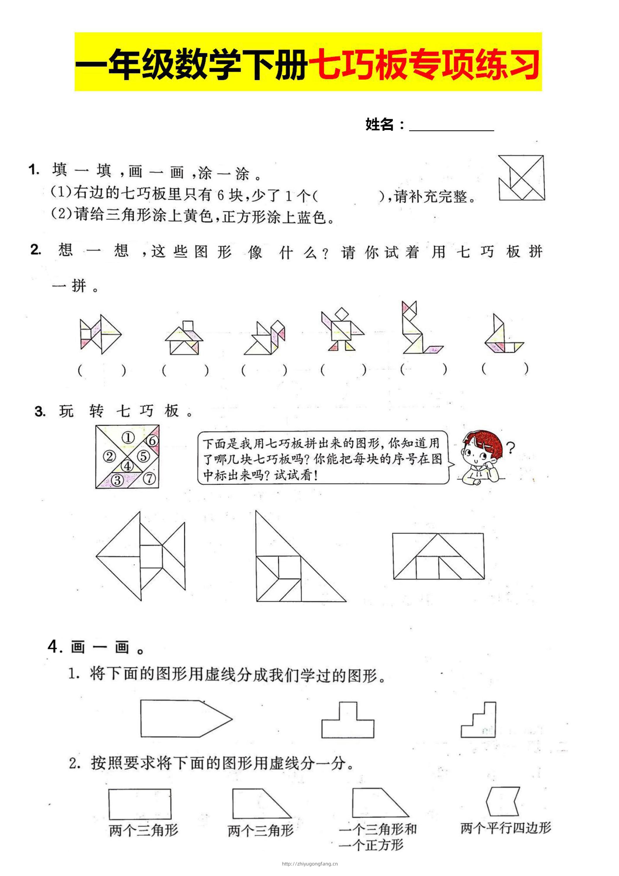 一年级数学下册七巧板专项练习-学习资料站