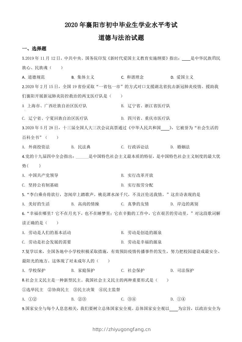 湖北省襄阳市2020年中考道德与法治试题（空白卷）-学习资料站