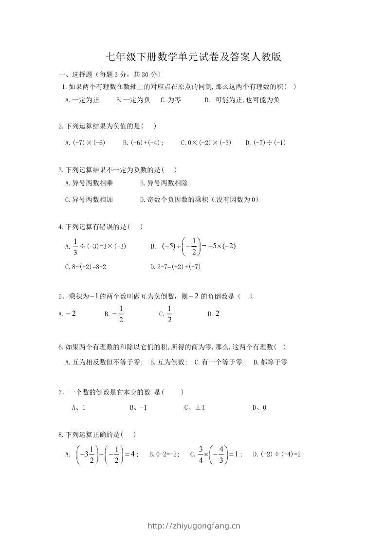 七年级下册数学单元试卷及答案人教版(Word版)-学习资料站