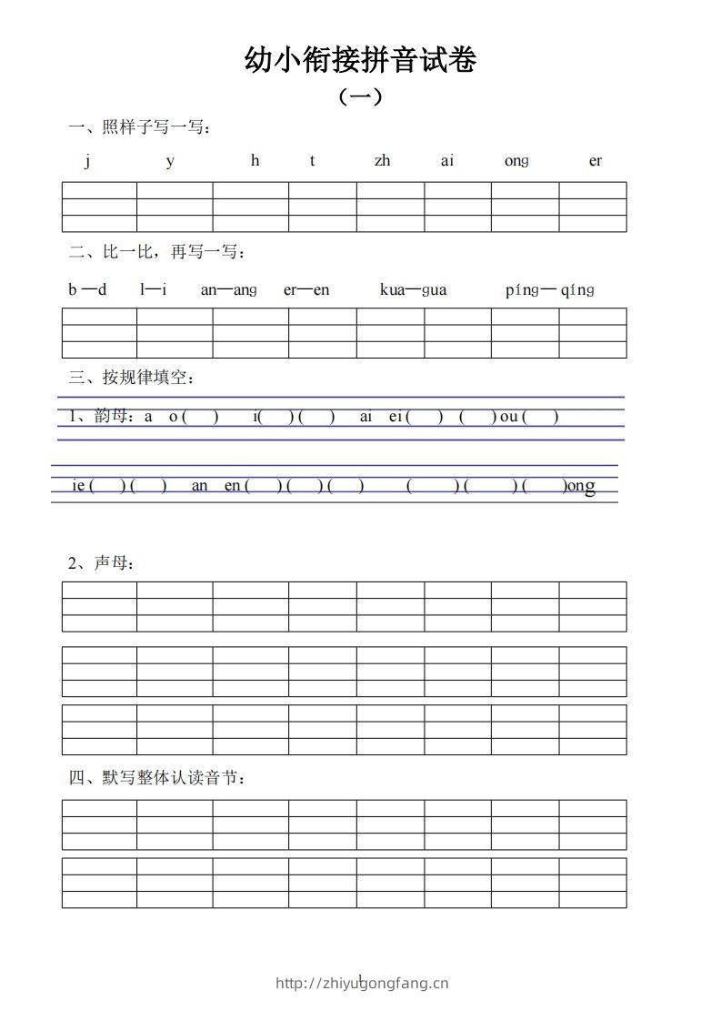 幼小衔接拼音试卷十套打印版-学习资料站