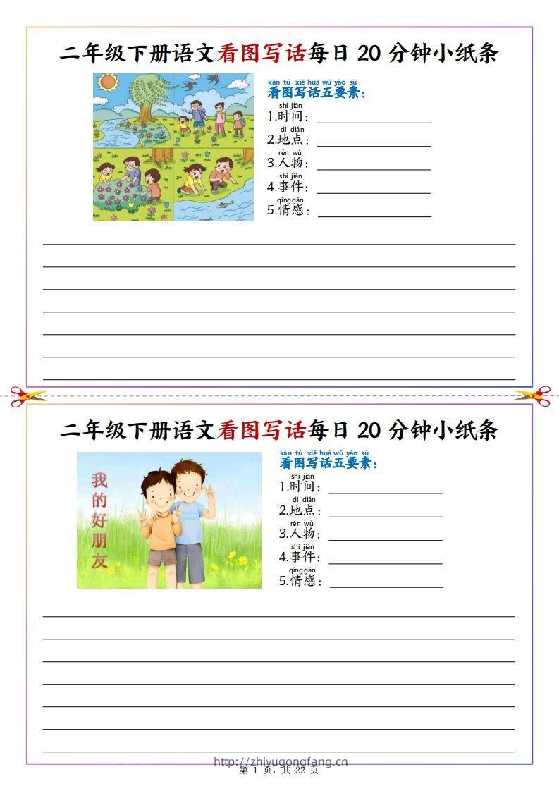 【看图写话】二下语文看图写话每日20分钟小纸条（含范文22页）-学习资料站