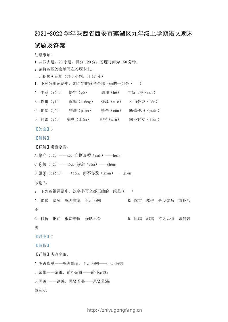 2021-2022学年陕西省西安市莲湖区九年级上学期语文期末试题及答案(Word版)-学习资料站