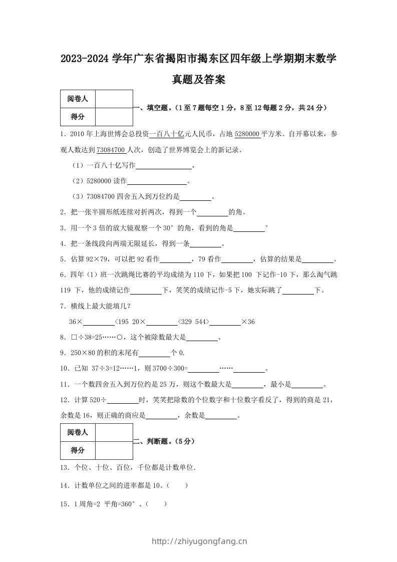 2023-2024学年广东省揭阳市揭东区四年级上学期期末数学真题及答案(Word版)-学习资料站