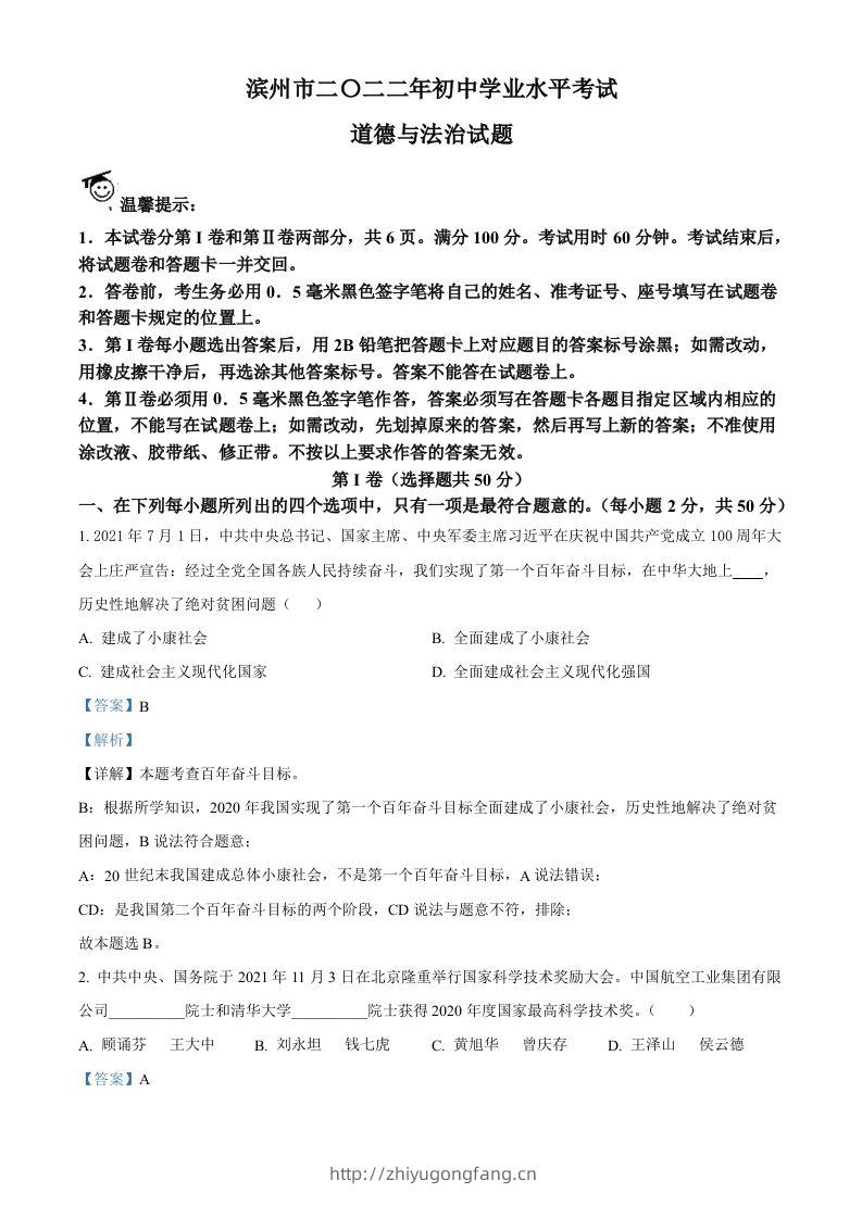 2022年山东省滨州市中考道德与法治真题（含答案）-学习资料站