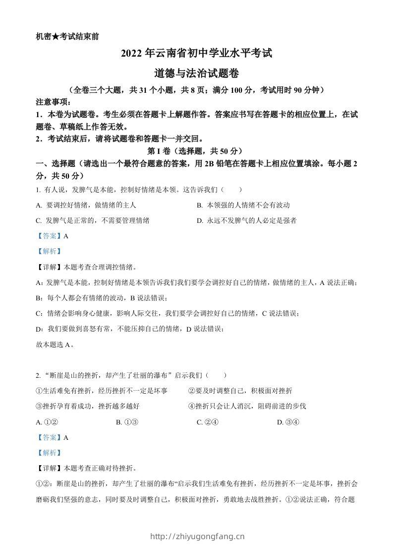2022年云南省中考道德与法治试真题（含答案）-学习资料站