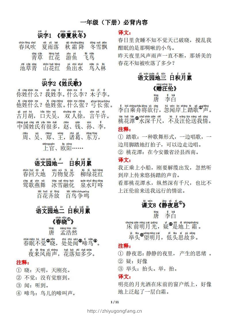 一年级（下册）背诵默写（古诗+课文+日积月累）-学习资料站