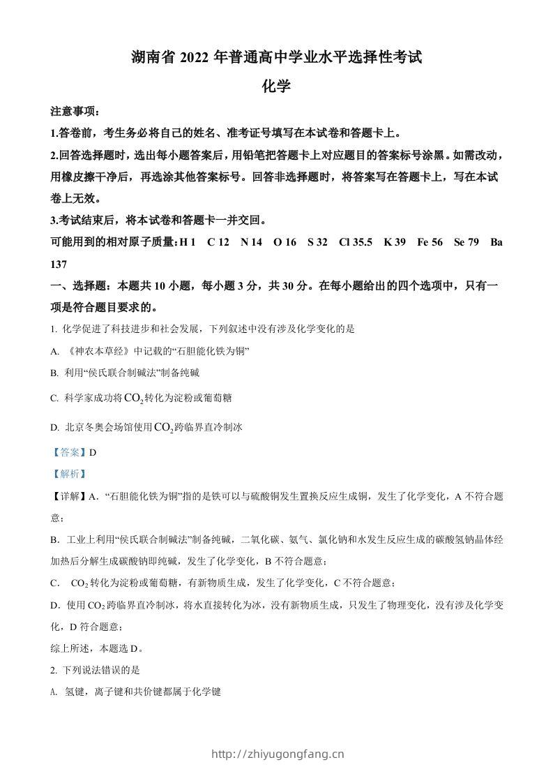 2022年高考化学试卷（湖南）（含答案）-学习资料站