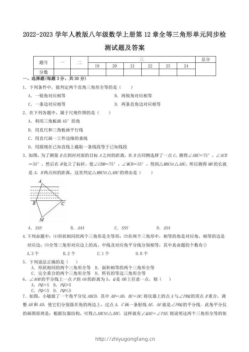2022-2023学年人教版八年级数学上册第12章全等三角形单元同步检测试题及答案(Word版)-学习资料站