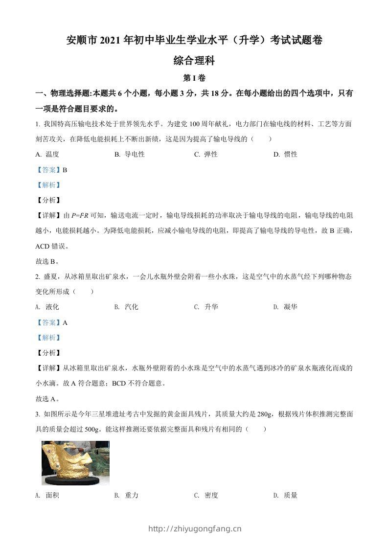 贵州省安顺市2021年中考理综物理试题（含答案）-学习资料站
