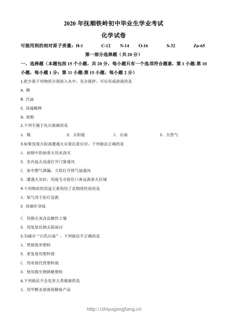 辽宁省抚顺市、铁岭市2020年中考化学试题（空白卷）-学习资料站