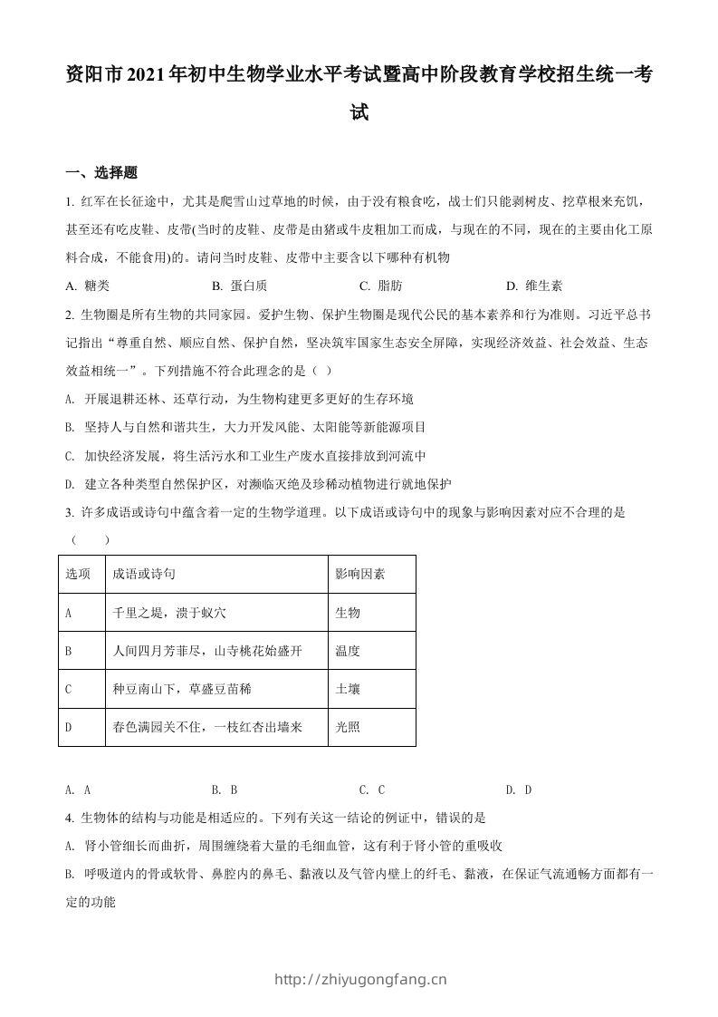 四川省资阳市2021年生物中考试题（空白卷）-学习资料站