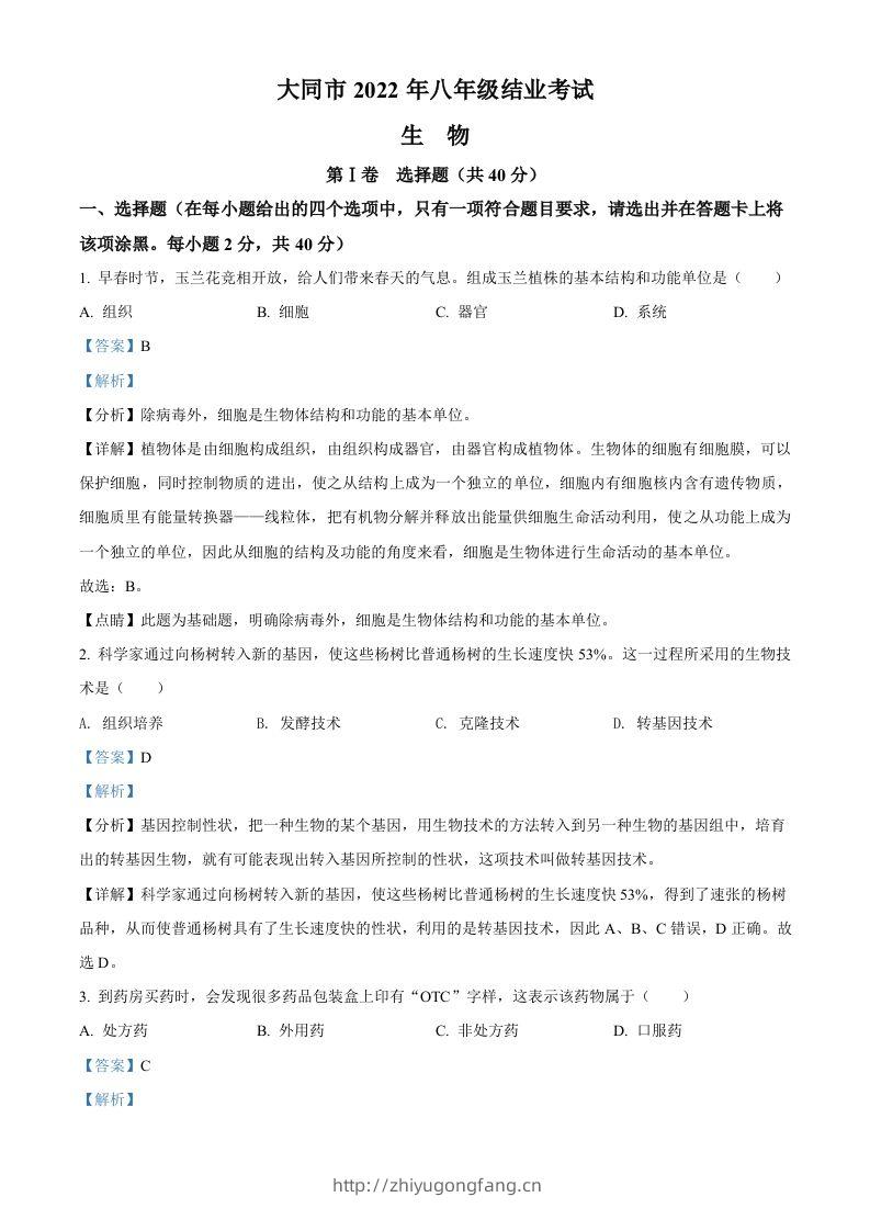 2022年山西省大同市八年级结业考试生物试题（含答案）-学习资料站