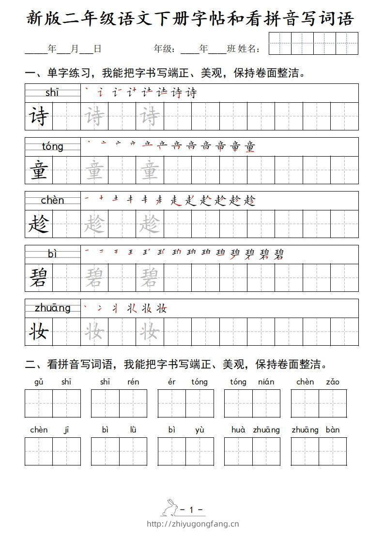 新版二下语文字帖和看拼音写词语(50页)-学习资料站