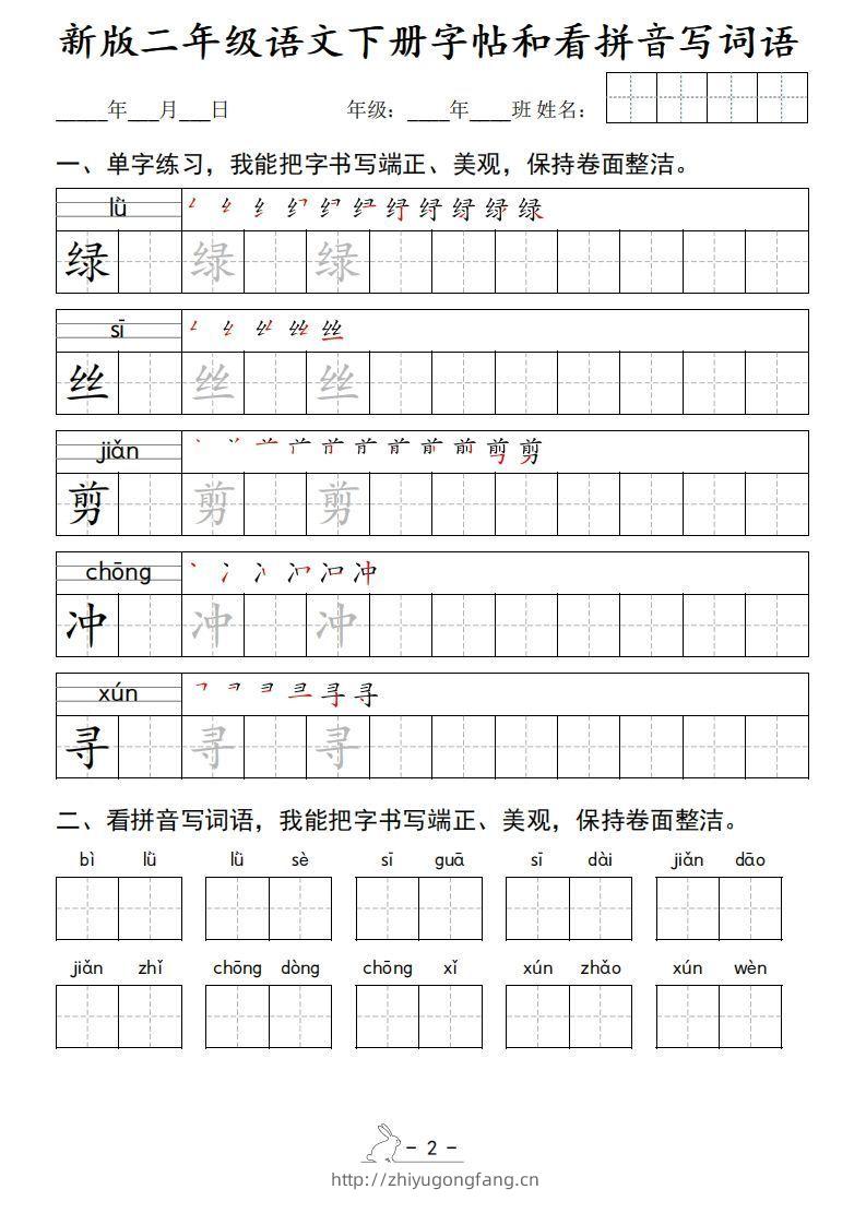 图片[2]-新版二下语文字帖和看拼音写词语(50页)-学习资料站