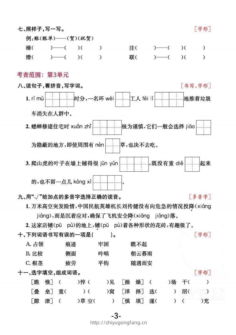 图片[3]-四上语文专项复习《字词》1~4单元-学习资料站