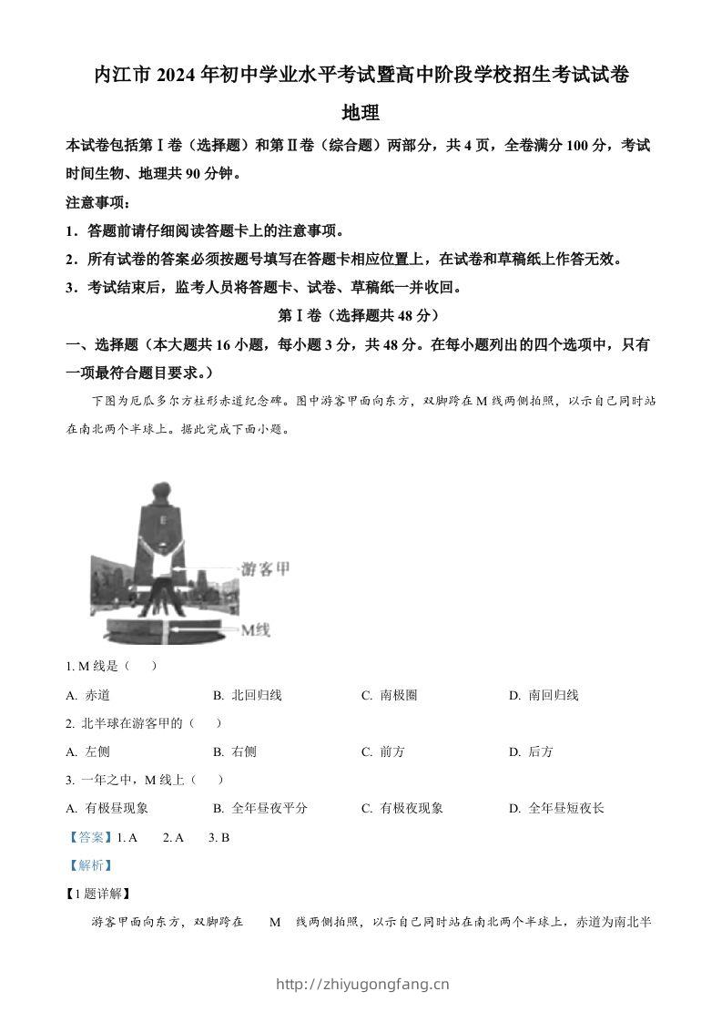 2024年四川省内江市中考地理试题（含答案）-学习资料站