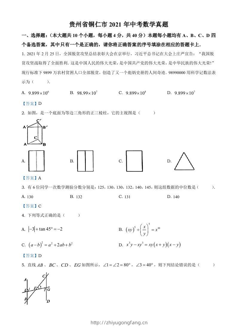 贵州省铜仁市2021年中考数学真题-学习资料站