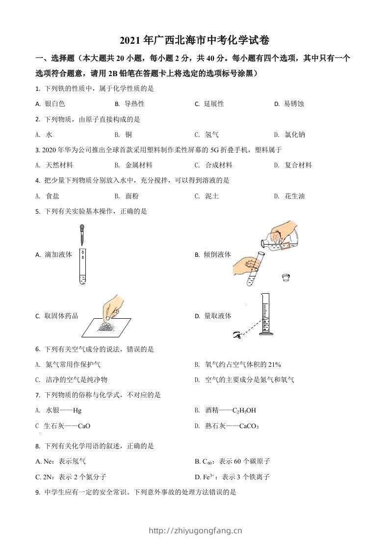 广西北海市2021年中考化学试题（空白卷）-学习资料站