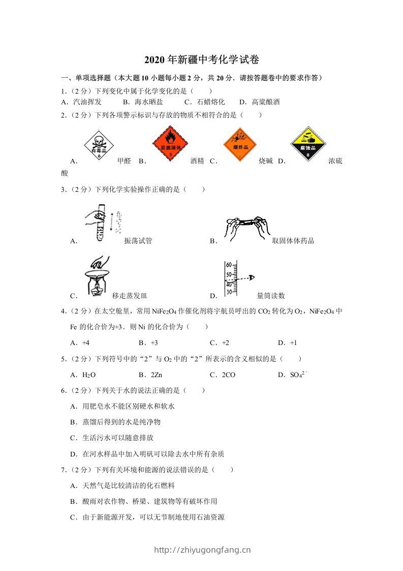 新疆2020年中考化学试卷（含答案）-学习资料站