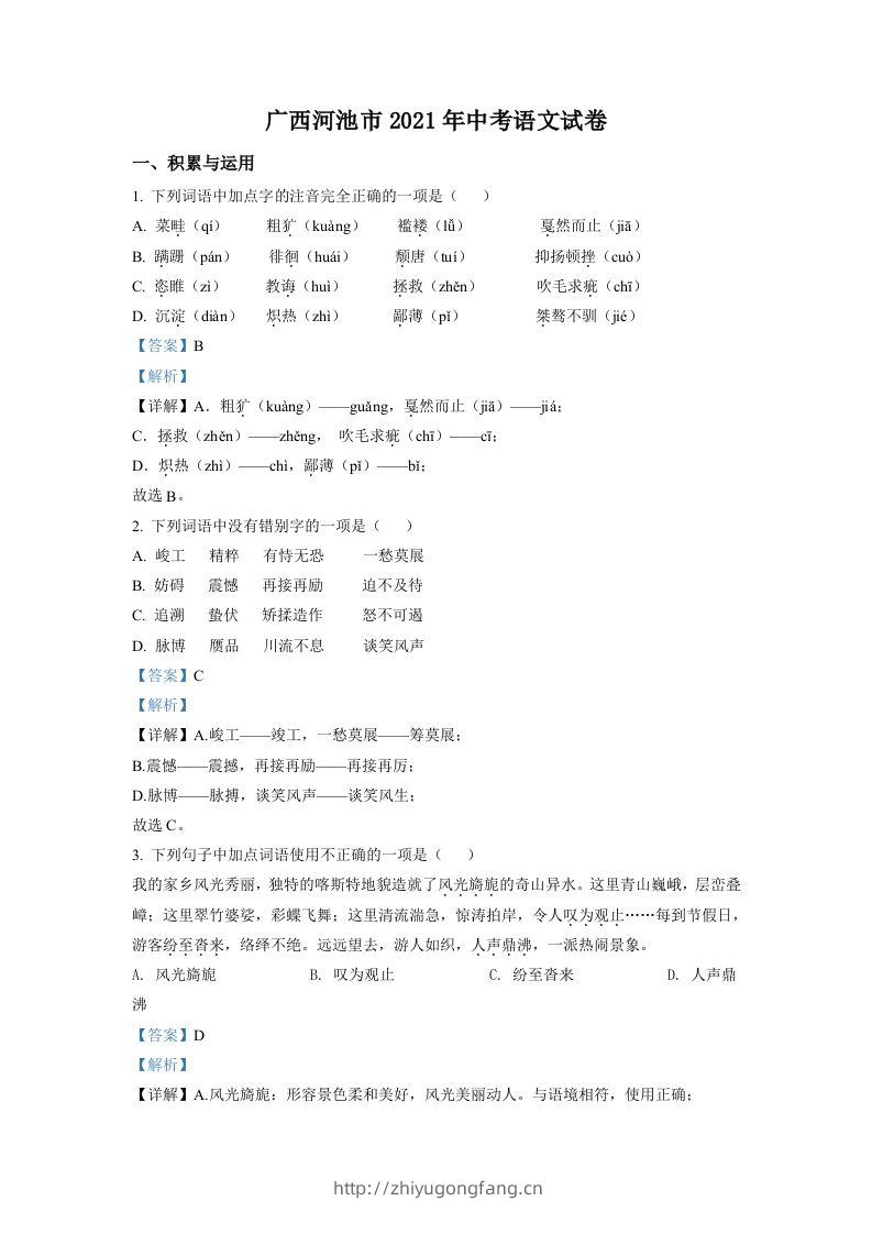 广西河池市2021年中考语文试题（含答案）-学习资料站