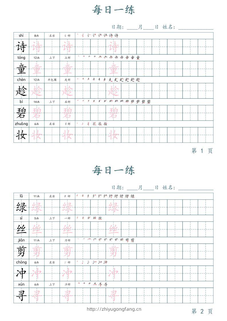 二年级语文下册写字表字帖每日一练（楷体）-学习资料站