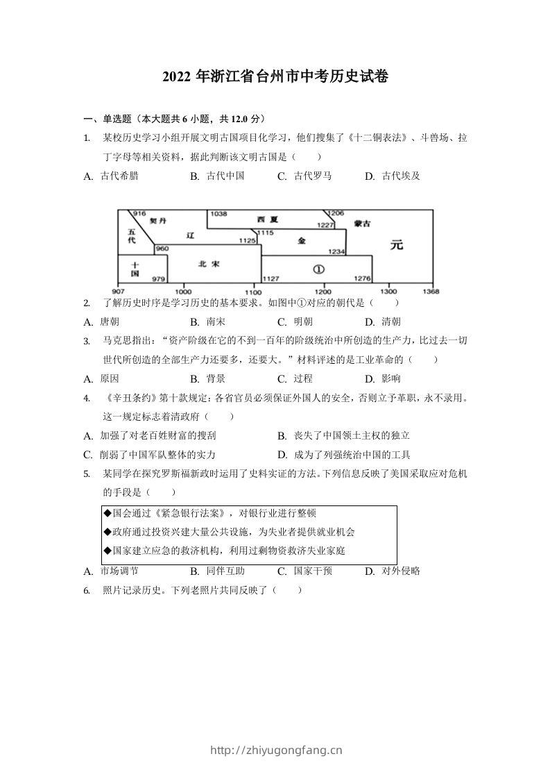 2022年浙江省台州市中考历史试卷-学习资料站