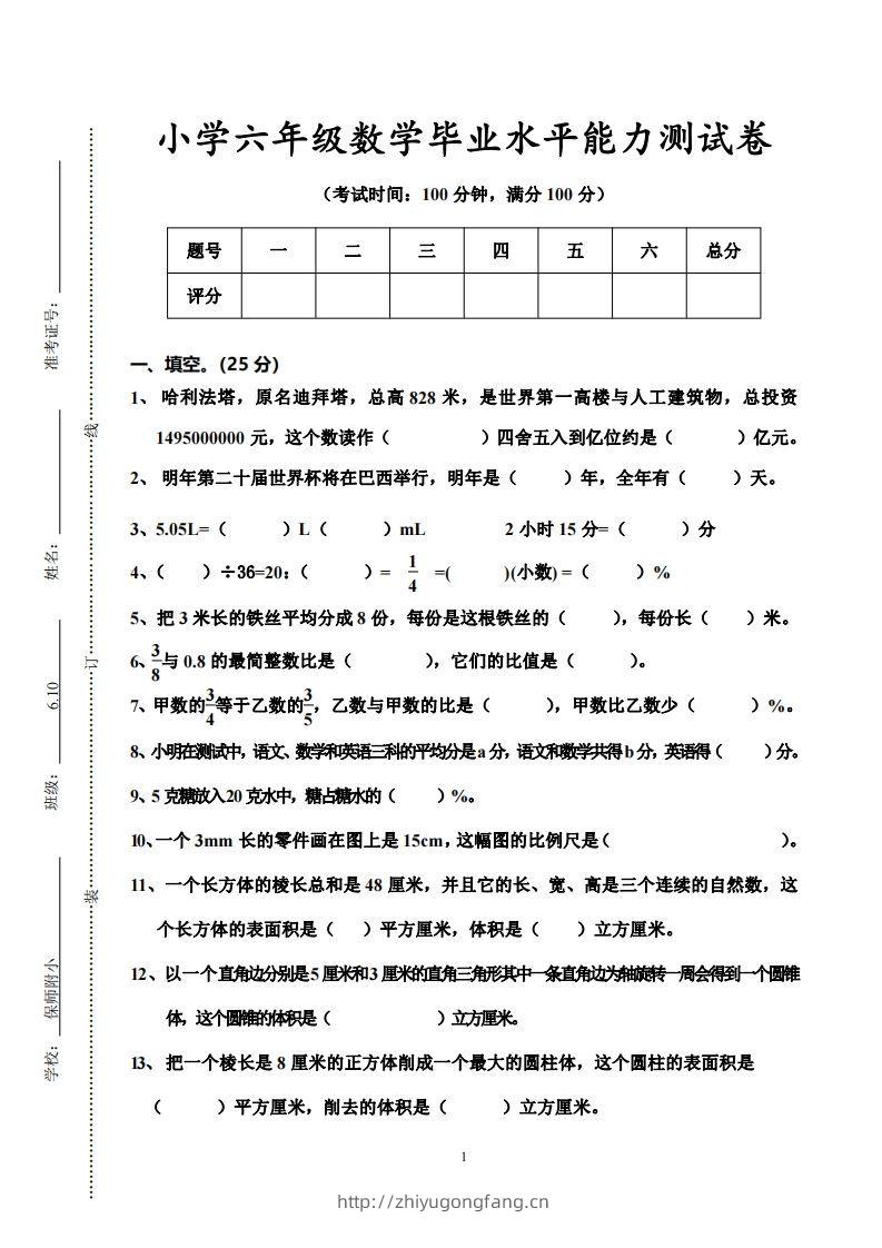 小学六年级数学毕业水平能力测试卷-学习资料站