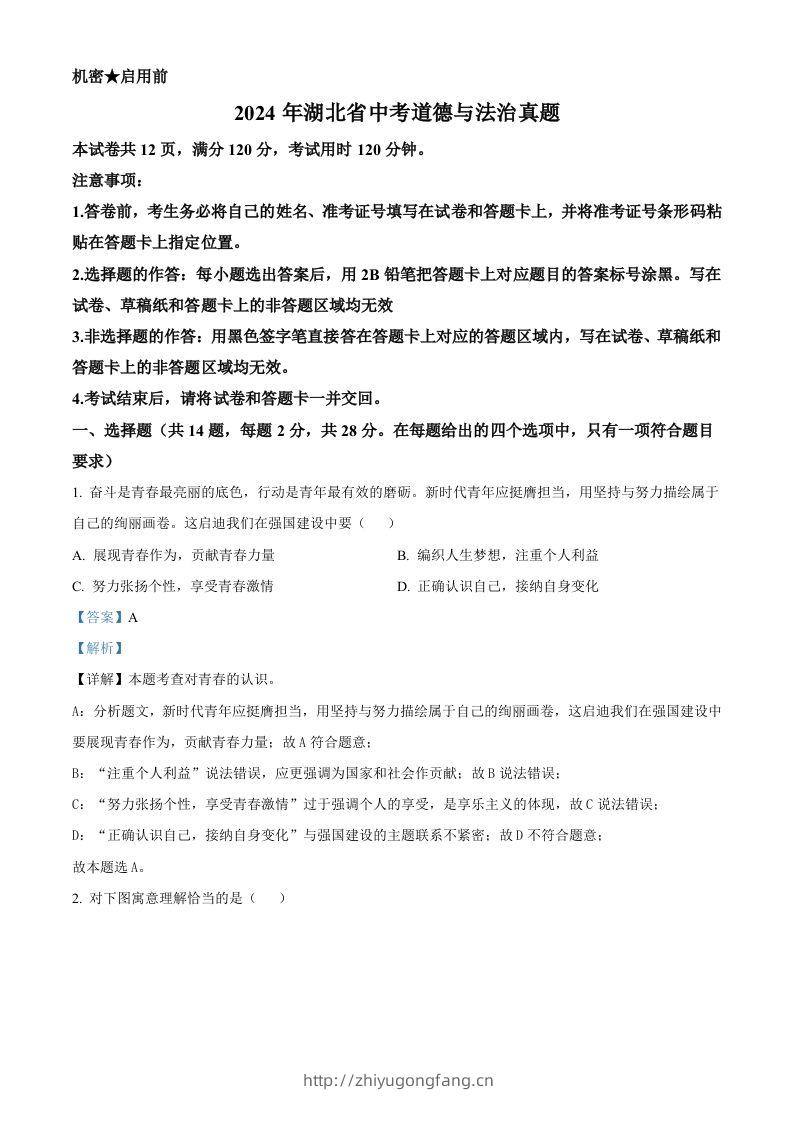 2024年湖北省中考道德与法治真题（含答案）-学习资料站