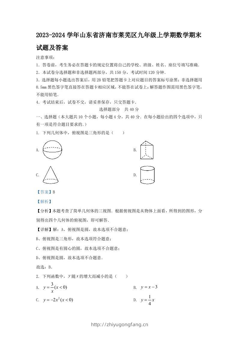 2023-2024学年山东省济南市莱芜区九年级上学期数学期末试题及答案(Word版)-学习资料站