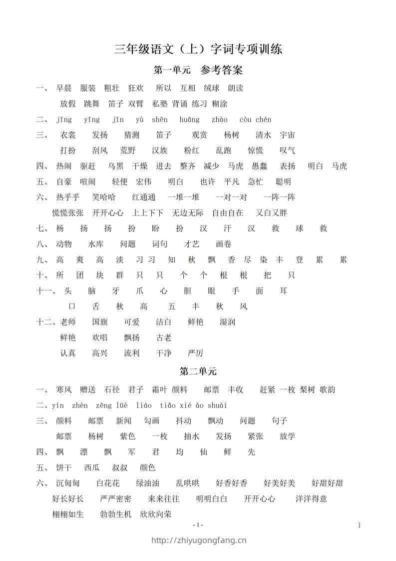 （参考答案）三（上）语文期末同步单元字词.字形.字音字义专项-学习资料站