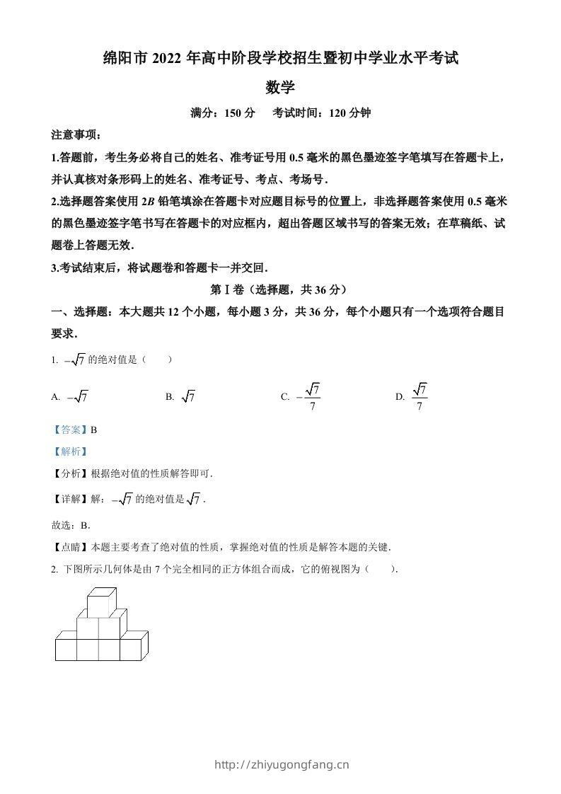 2022年四川省绵阳市中考数学真题（含答案）-学习资料站
