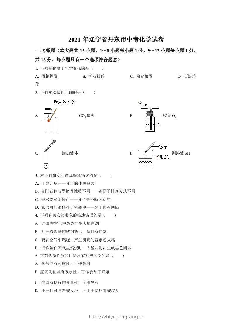 辽宁省丹东市2021年中考化学试题（空白卷）-学习资料站