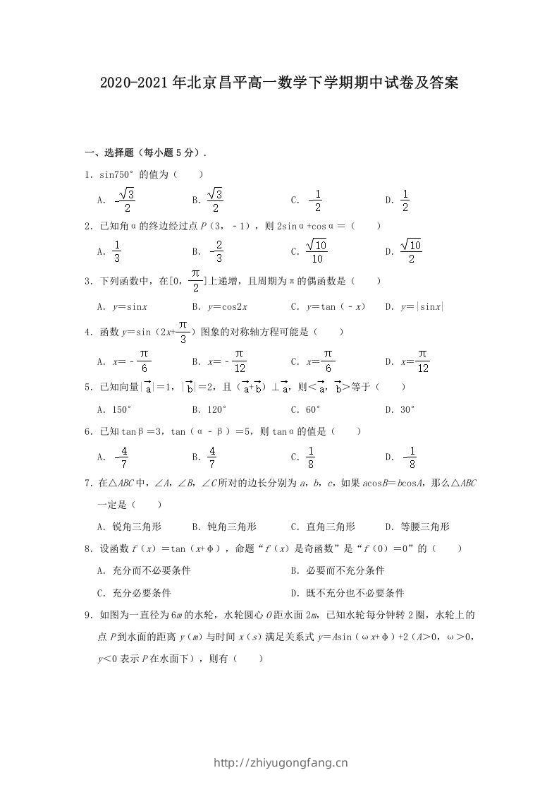 2020-2021年北京昌平高一数学下学期期中试卷及答案(Word版)-学习资料站