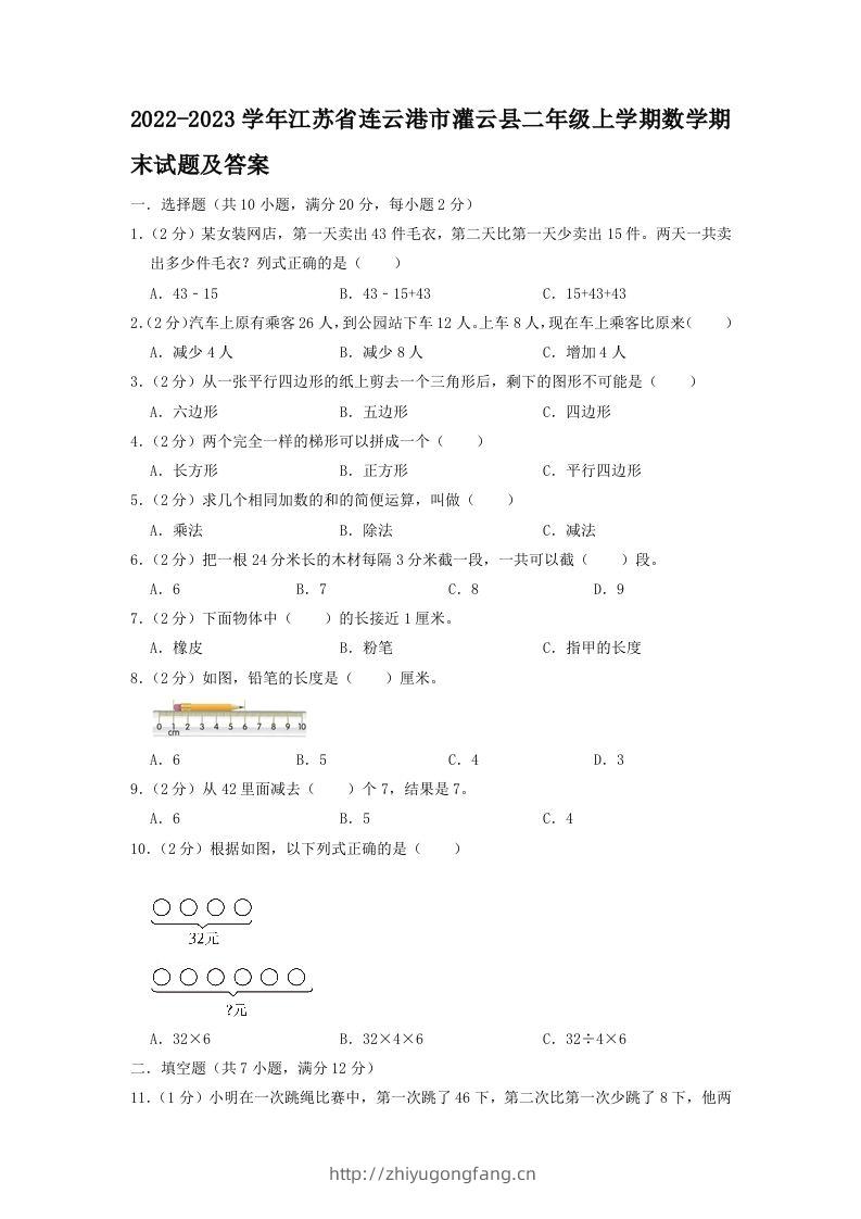 2022-2023学年江苏省连云港市灌云县二年级上学期数学期末试题及答案(Word版)-学习资料站