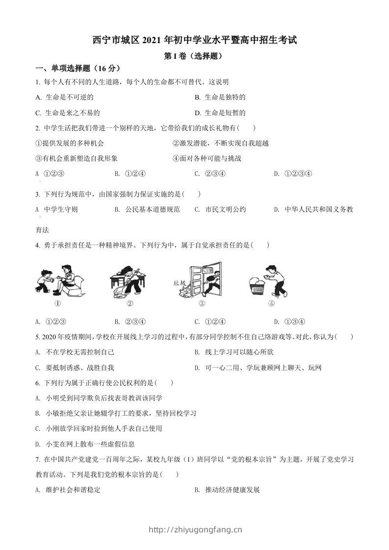 2021年青海省西宁市中考道德与法治真题（空白卷）-学习资料站