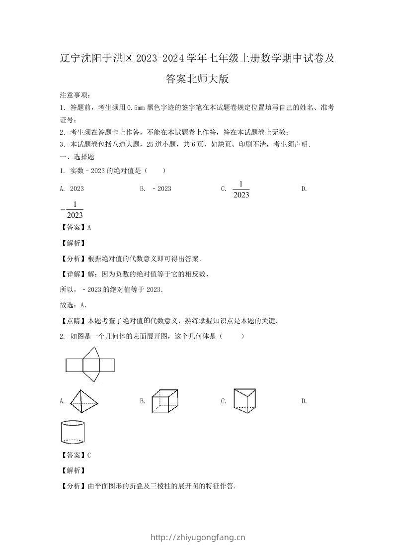 辽宁沈阳于洪区2023-2024学年七年级上册数学期中试卷及答案北师大版(Word版)-学习资料站