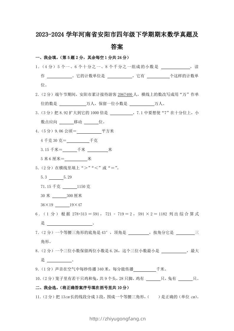 2023-2024学年河南省安阳市四年级下学期期末数学真题及答案(Word版)-学习资料站