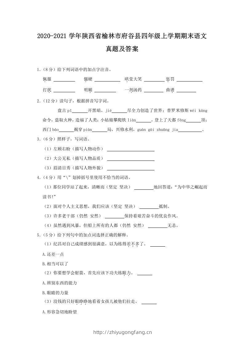 2020-2021学年陕西省榆林市府谷县四年级上学期期末语文真题及答案(Word版)-学习资料站