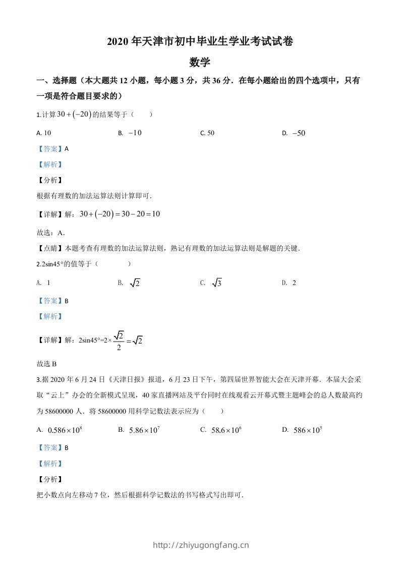 天津市2020年中考数学试题（含答案）-学习资料站
