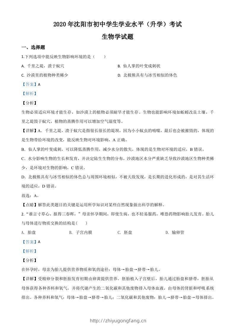 辽宁省沈阳市2020年中考生物试题（含答案）-学习资料站
