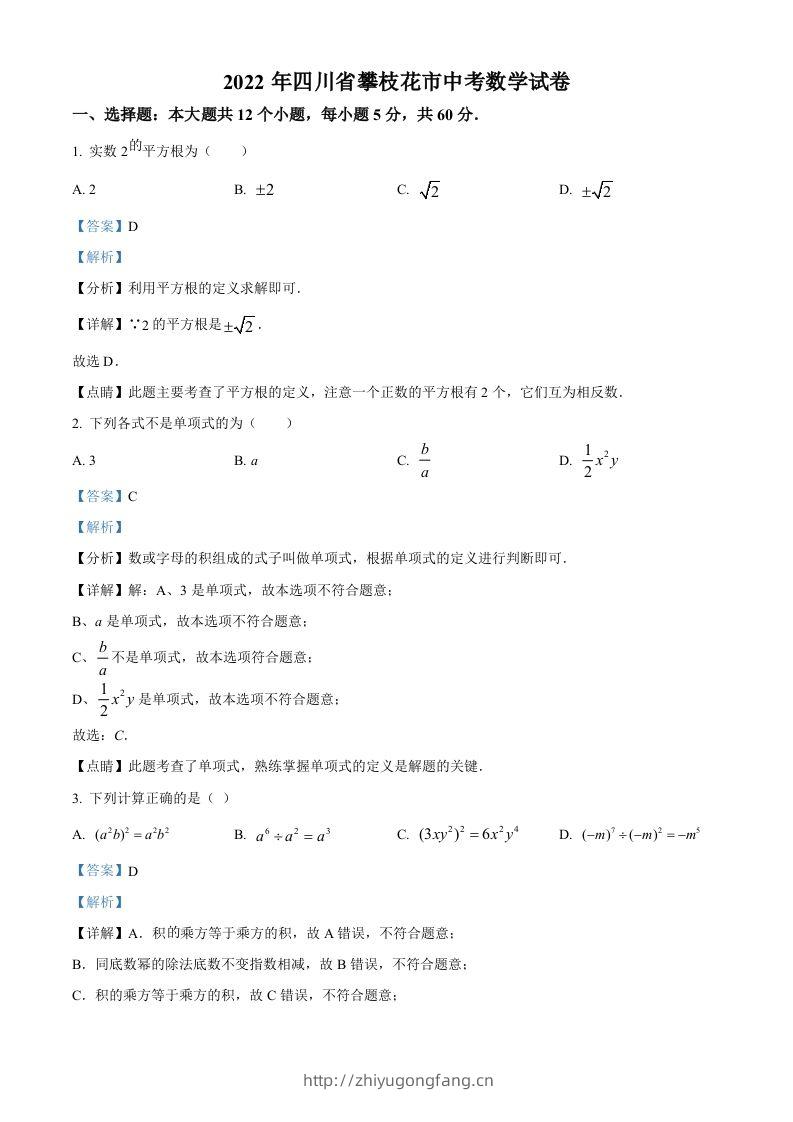 2022年四川省攀枝花市中考数学真题（含答案）-学习资料站