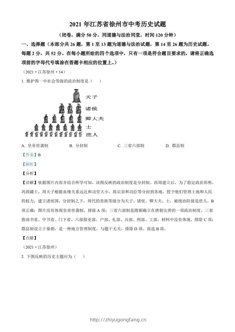 2021年江苏省徐州市中考历史试题（含答案）-学习资料站