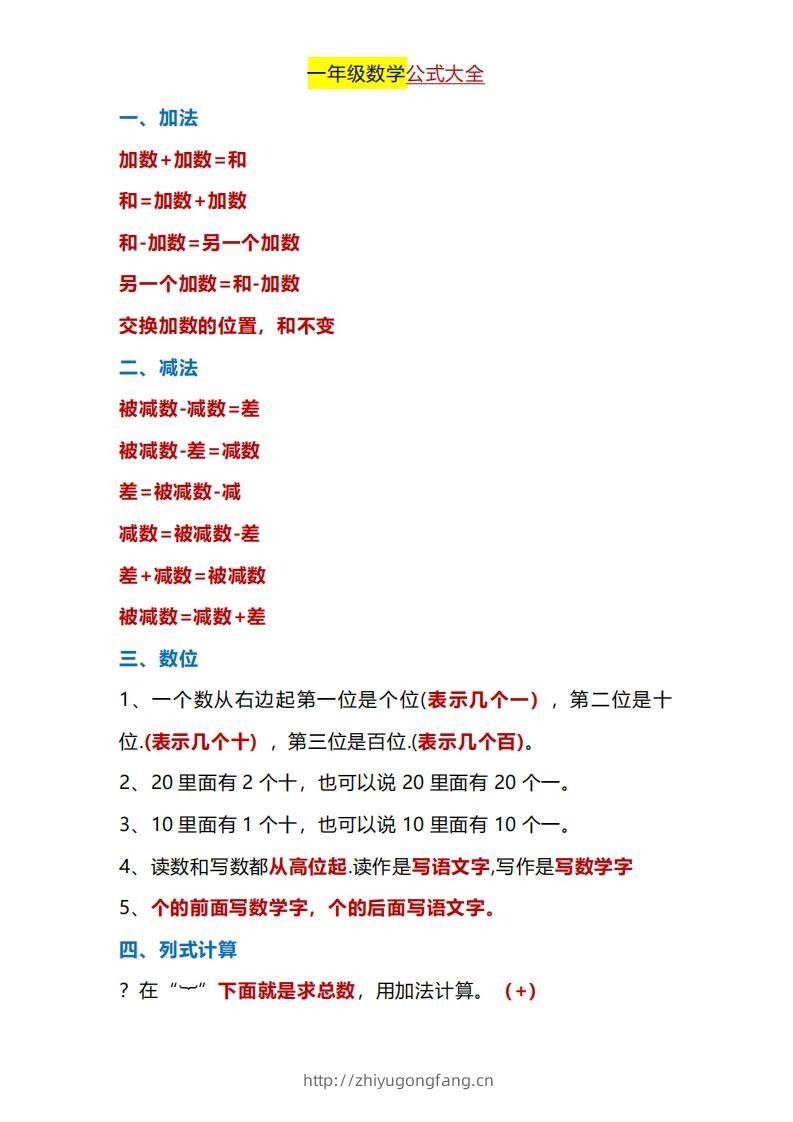 一年级下册数学公式大全-学习资料站